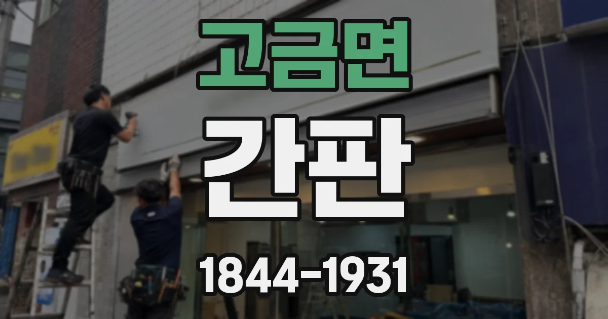 고금면 간판