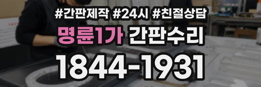 명륜1가 간판수리 상담 전화 1844-1931