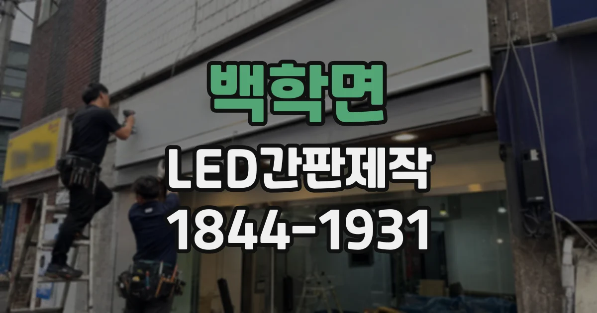 백학면 LED간판제작