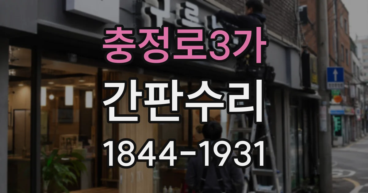 충정로3가 간판수리