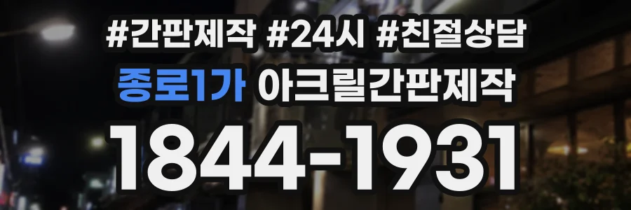종로1가 아크릴간판제작 상담 전화 1844-1931