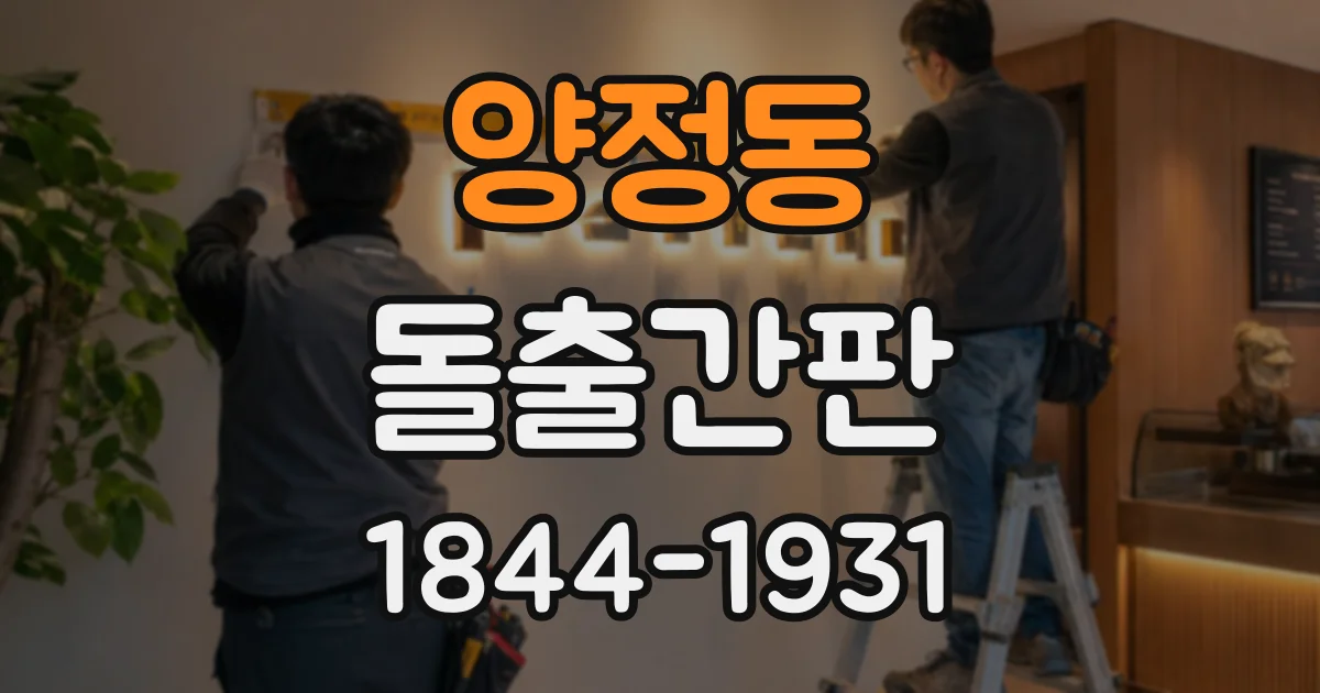 양정동 돌출간판