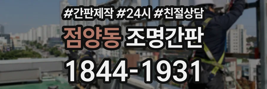 점양동 조명간판 상담 전화 1844-1931