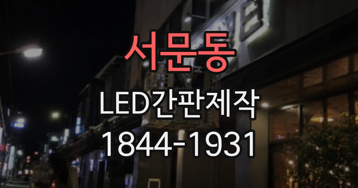 서문동 LED간판제작