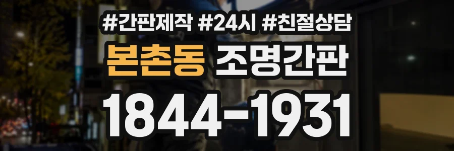 본촌동 조명간판 상담 전화 1844-1931