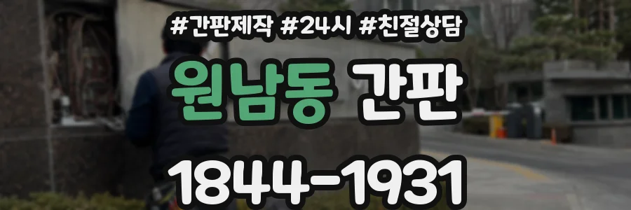원남동 간판