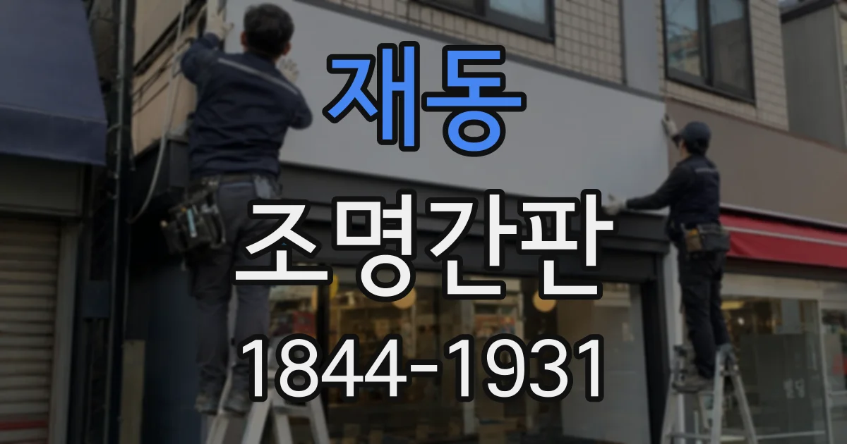 재동 조명간판