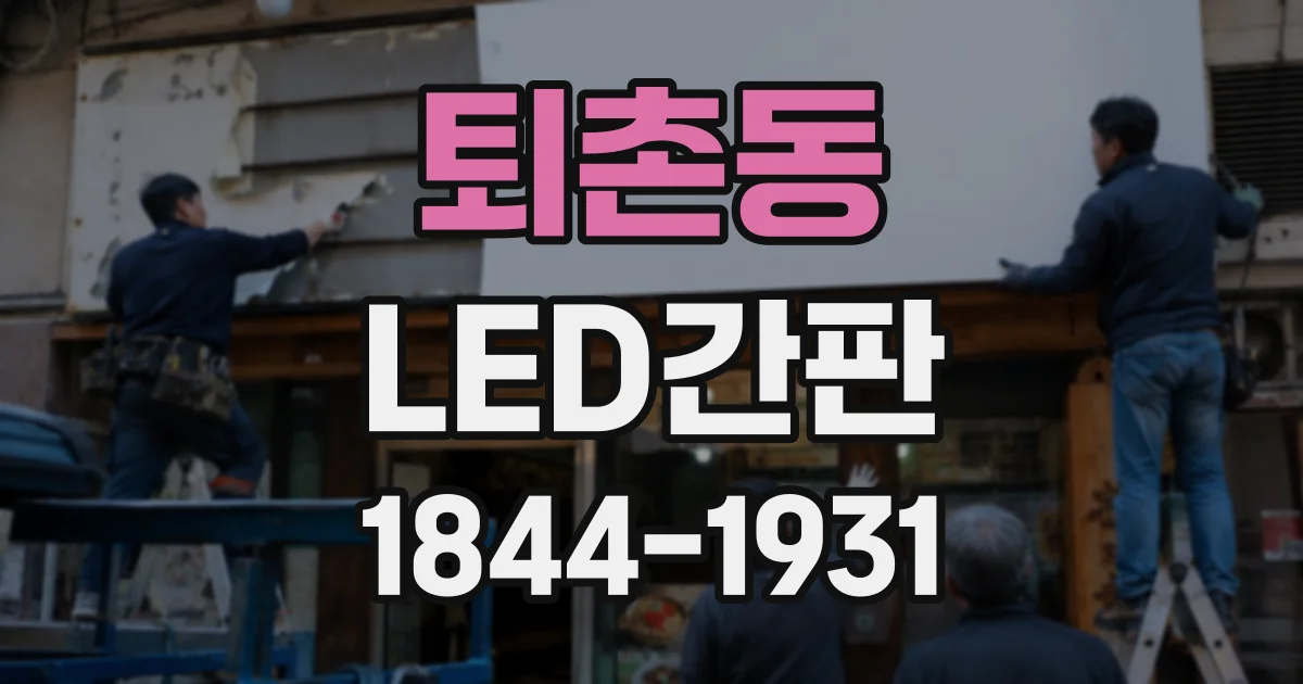 퇴촌동 LED간판