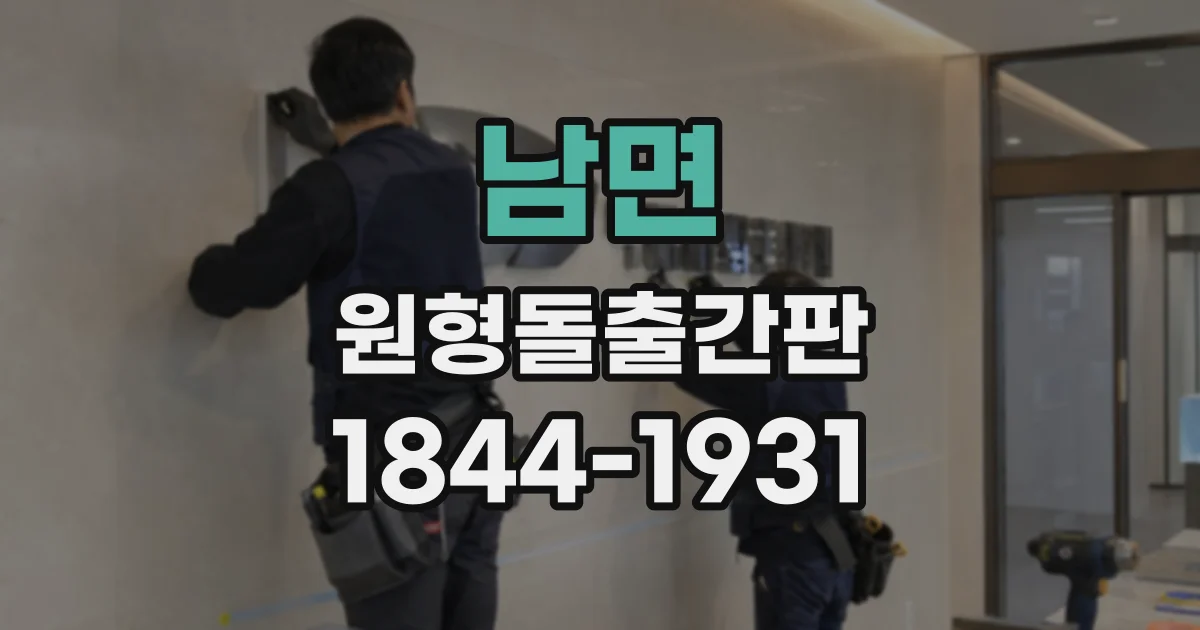 남면 원형돌출간판