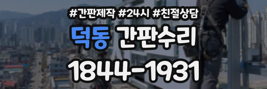 덕동 간판수리 상담 전화 1844-1931