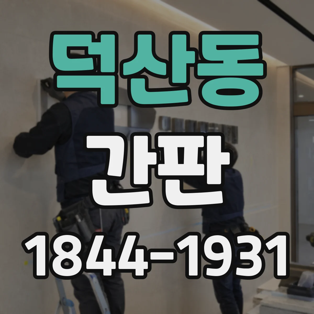 덕산동 간판
