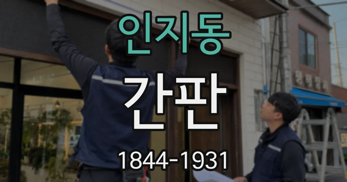 인지동 간판
