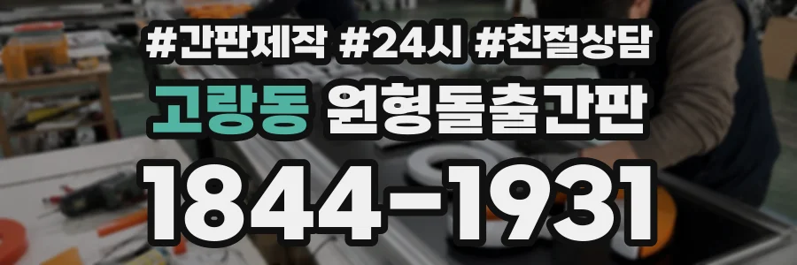 고랑동 원형돌출간판 상담 전화 1844-1931
