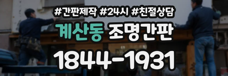 계산동 조명간판 상담 전화 1844-1931