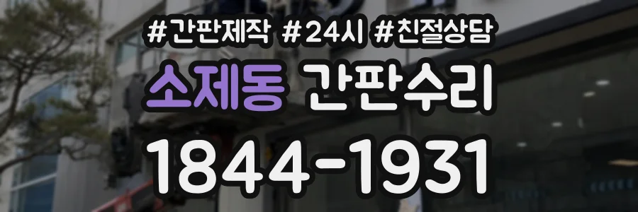 소제동 간판수리 상담 전화 1844-1931