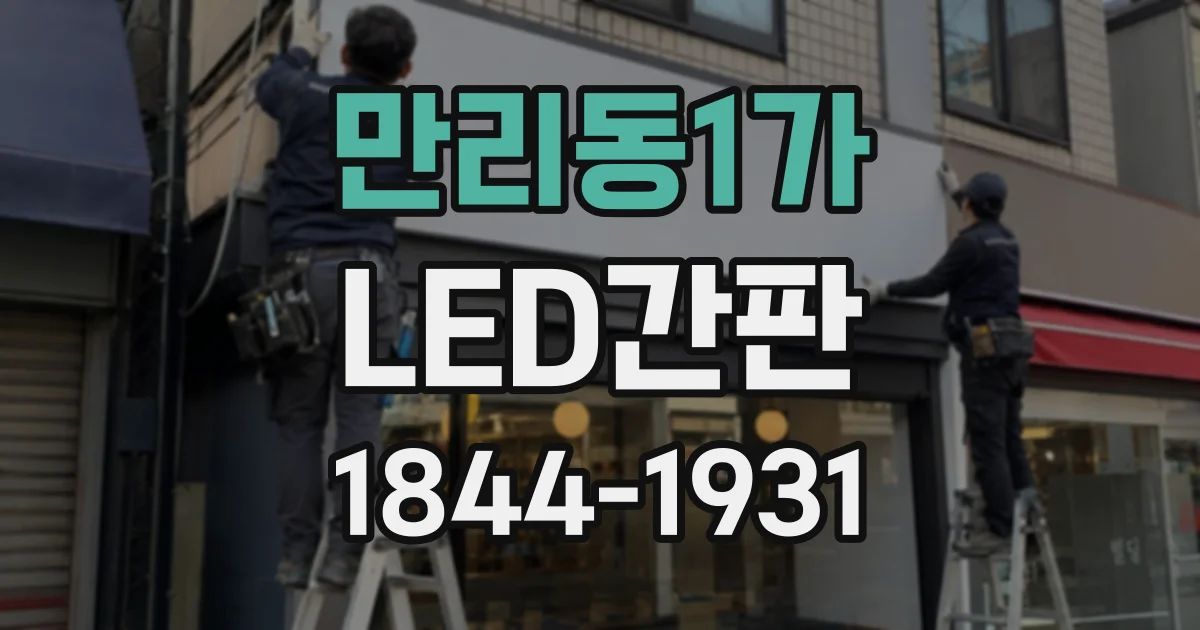 만리동1가 LED간판