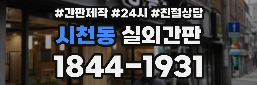 시천동 실외간판 상담 전화 1844-1931
