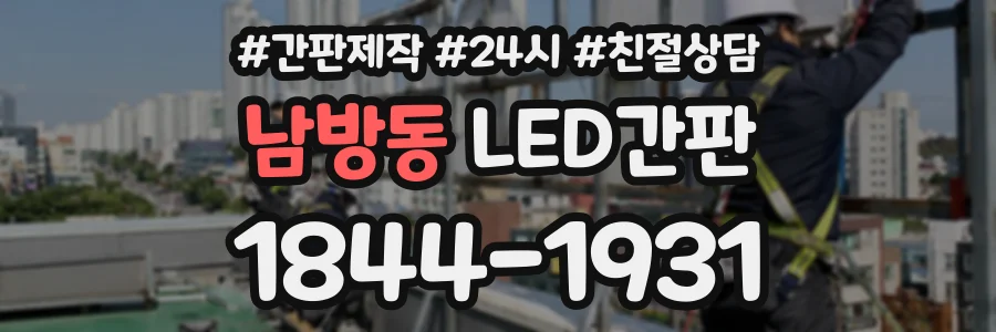 남방동 LED간판 상담 전화 1844-1931