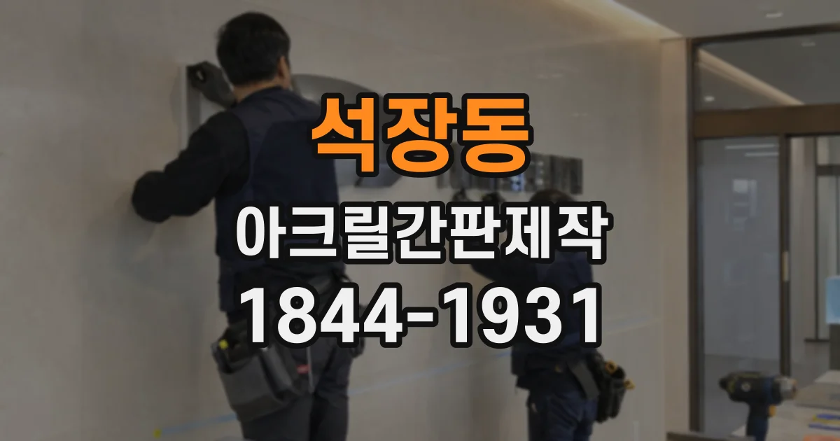 석장동 아크릴간판제작