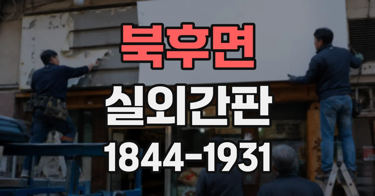 북후면 실외간판