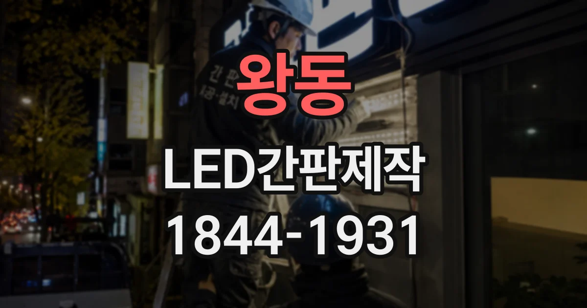 왕동 LED간판제작