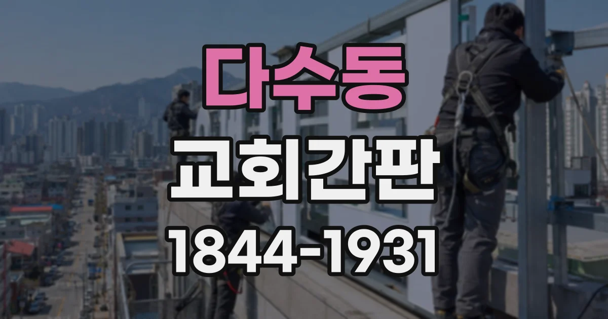 다수동 교회간판