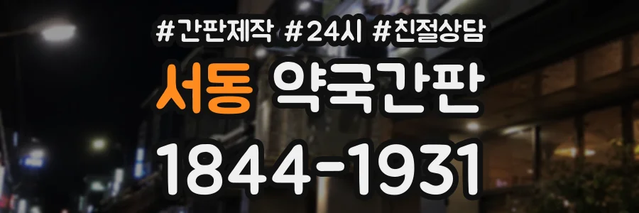 서동 약국간판 상담 전화 1844-1931