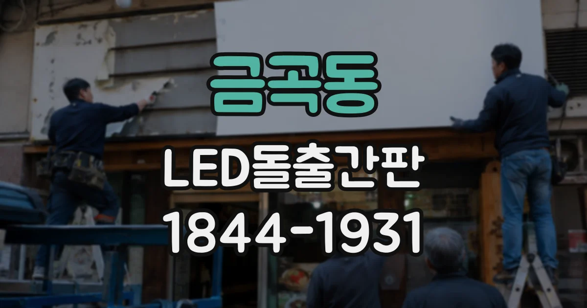 금곡동 LED돌출간판