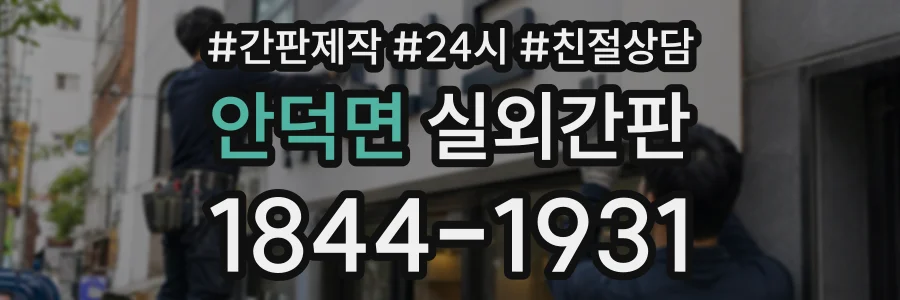 안덕면 실외간판 상담 전화 1844-1931