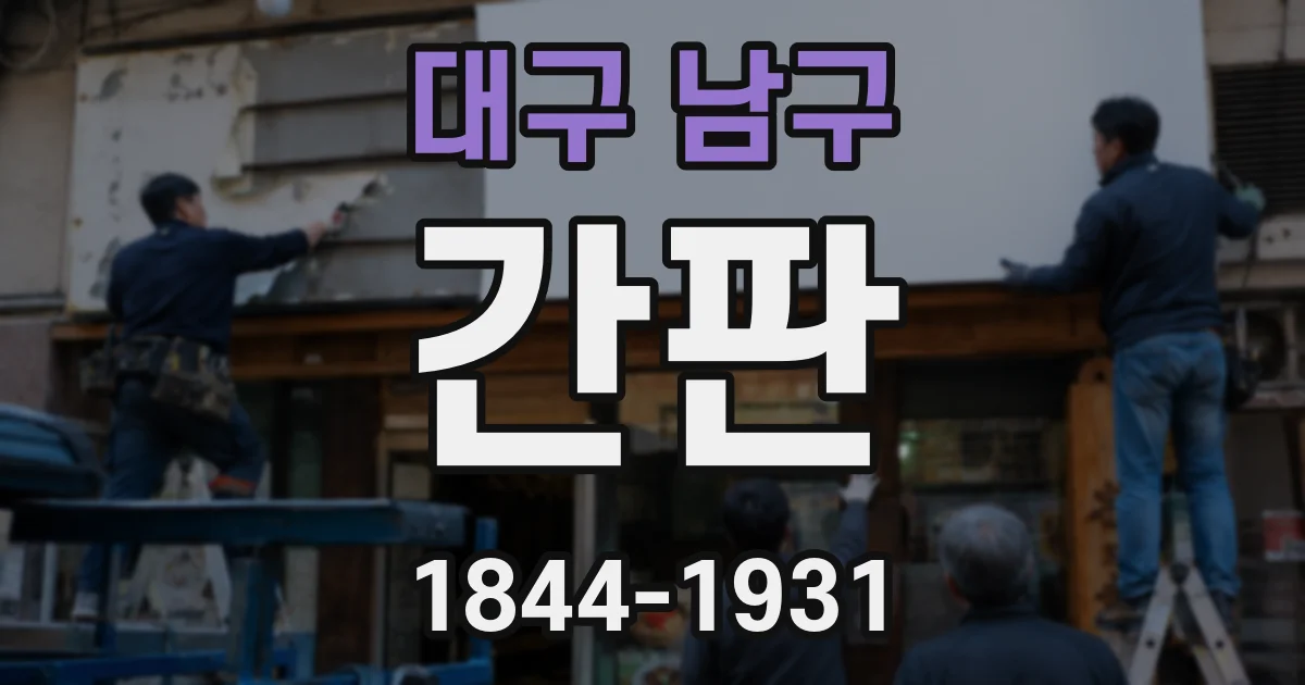 대구 남구 간판