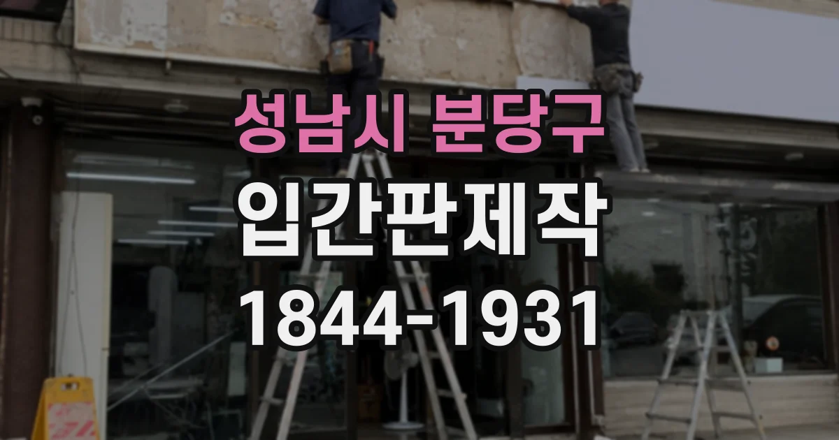 성남시 분당구 입간판제작