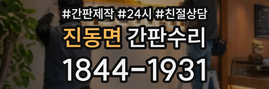 진동면 간판수리 상담 전화 1844-1931