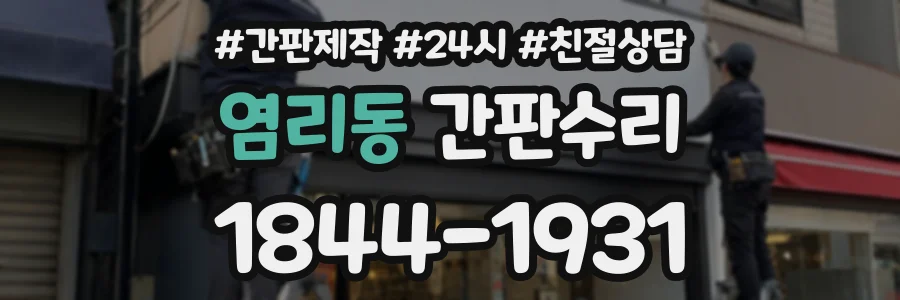 염리동 간판수리 상담 전화 1844-1931