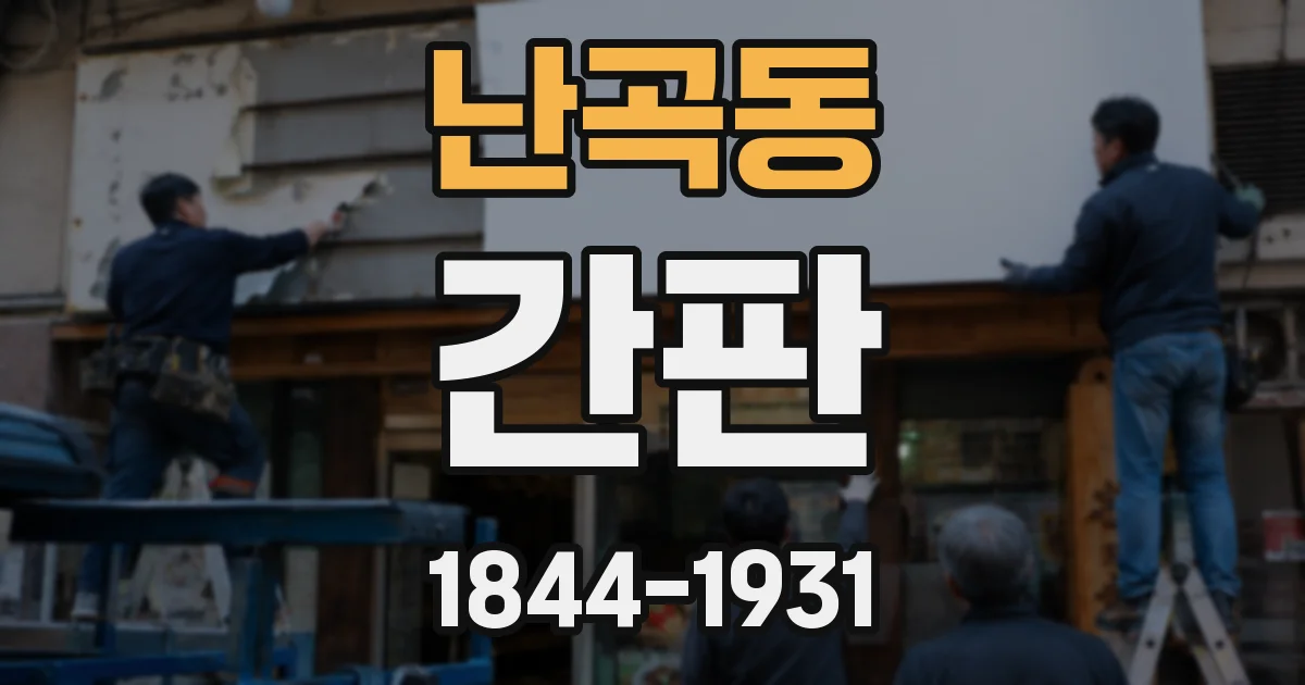 난곡동 간판