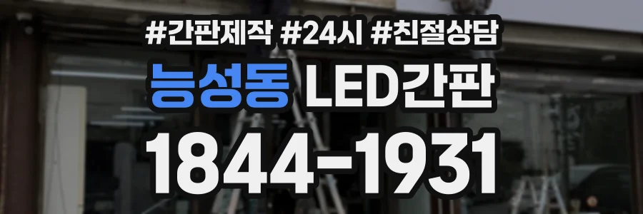능성동 LED간판 상담 전화 1844-1931