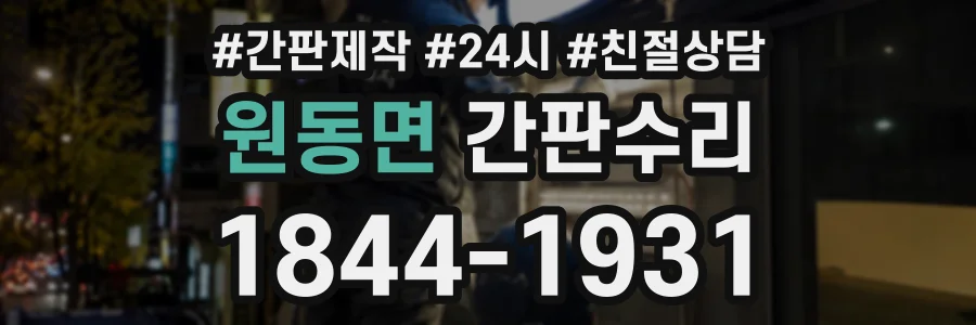 원동면 간판수리 상담 전화 1844-1931