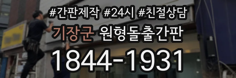 기장군 원형돌출간판 상담 전화 1844-1931