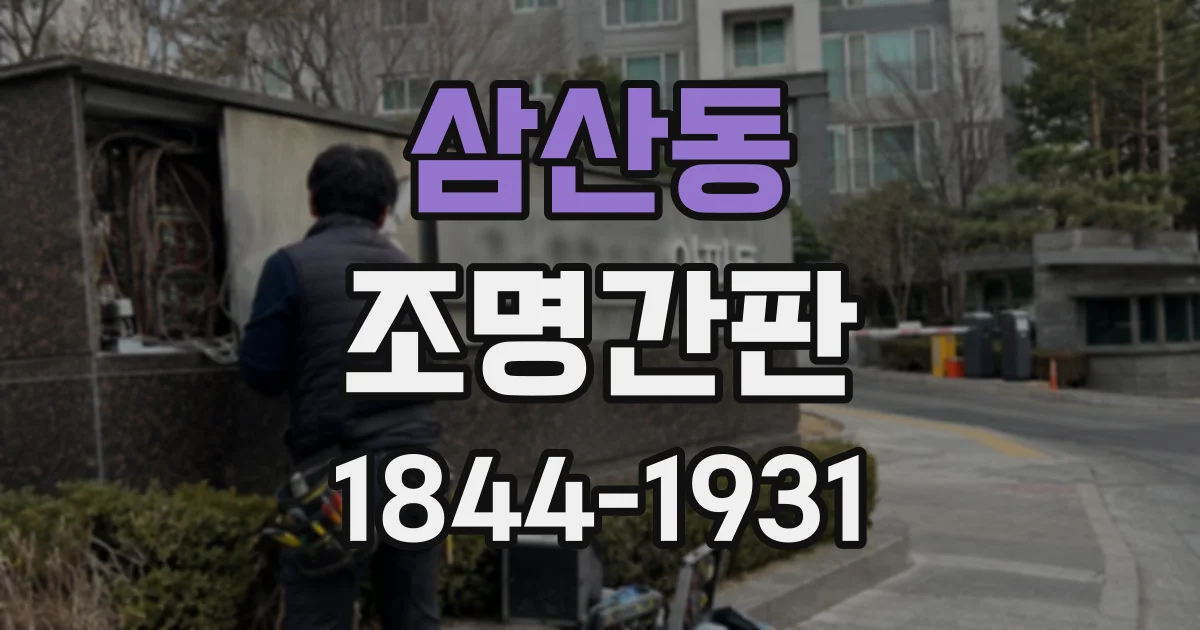 삼산동 조명간판