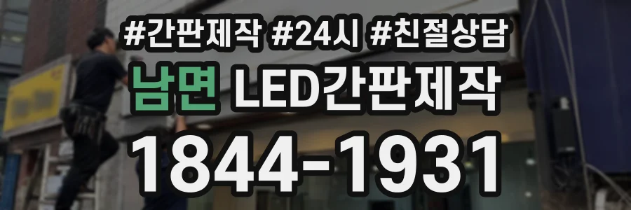 남면 LED간판제작 상담 전화 1844-1931