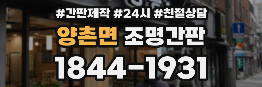 양촌면 조명간판 상담 전화 1844-1931