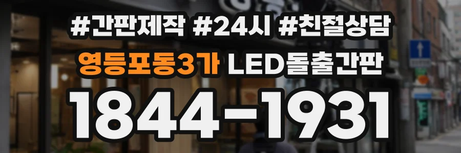영등포동3가 LED돌출간판 상담 전화 1844-1931