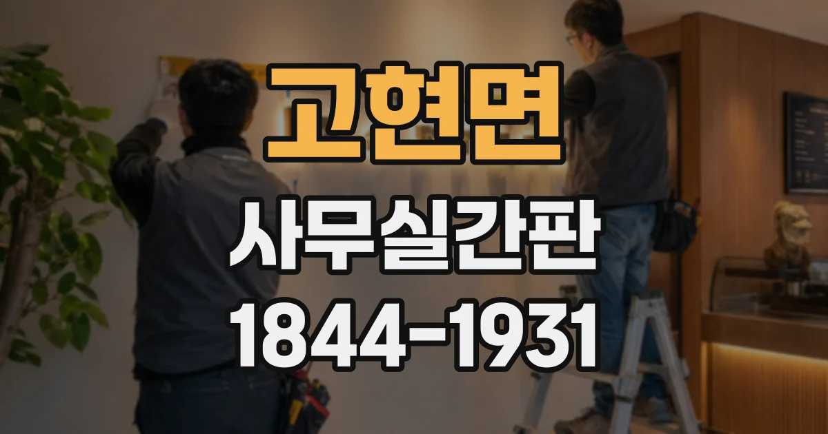 고현면 사무실간판