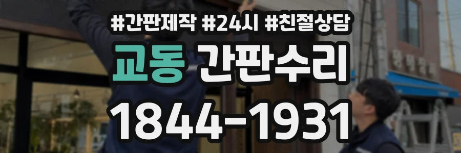 교동 간판수리 상담 전화 1844-1931
