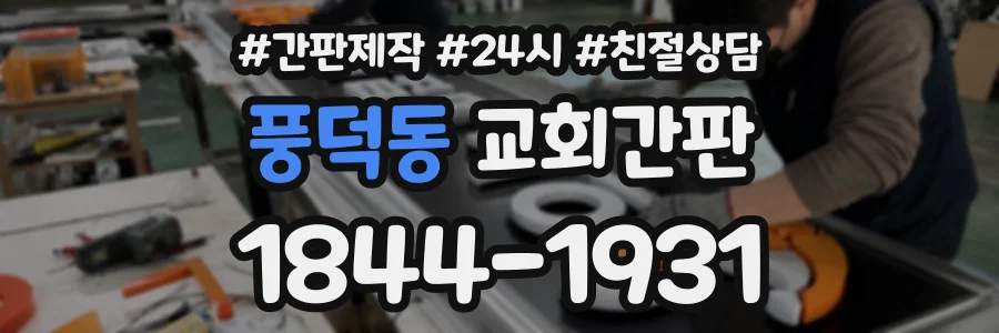 풍덕동 교회간판 상담 전화 1844-1931