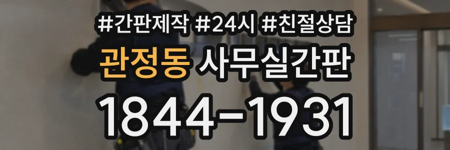 관정동 사무실간판 상담 전화 1844-1931