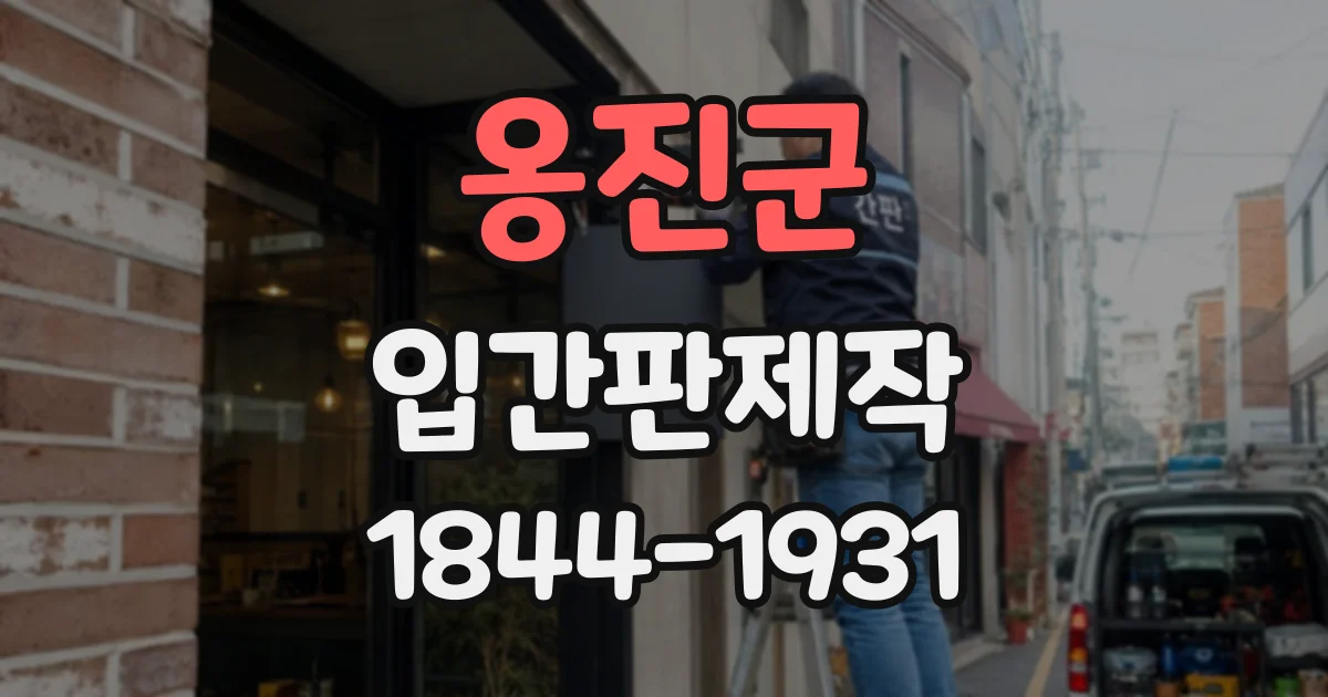 옹진군 입간판제작