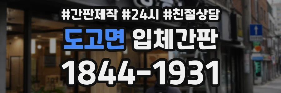 도고면 입체간판 상담 전화 1844-1931