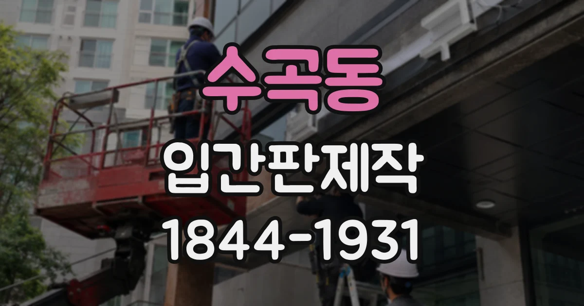 수곡동 입간판제작