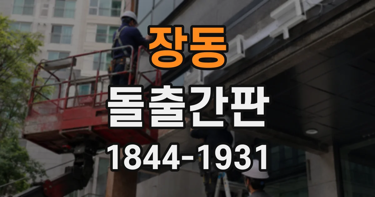 장동 돌출간판
