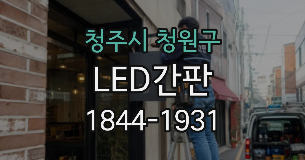 청주시 청원구 LED간판